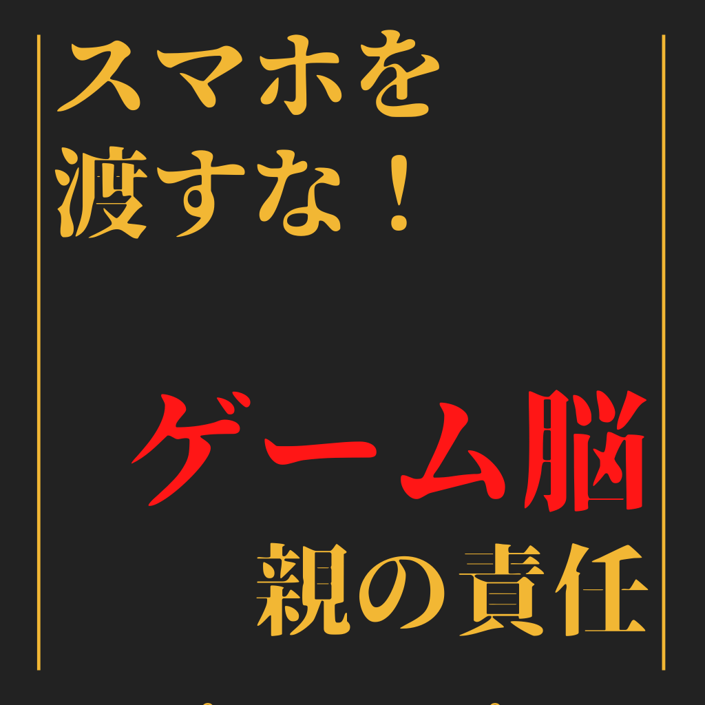 スマホ育児の影響 ゲーム脳の症状が出てからでは遅い ぶろぐしる