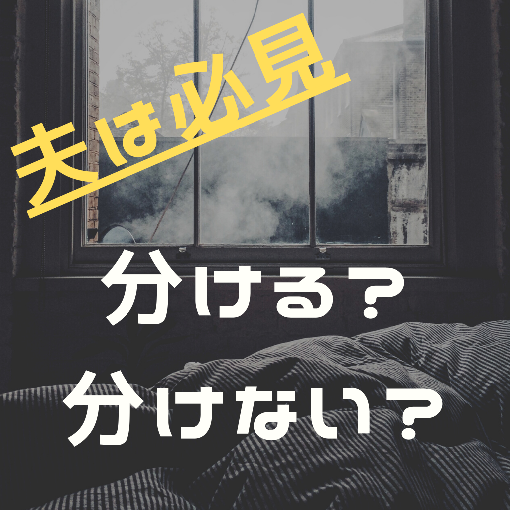 産後って夫婦の寝室を分ける 分けない問題２０２１ を追求してみた ぶろぐしる