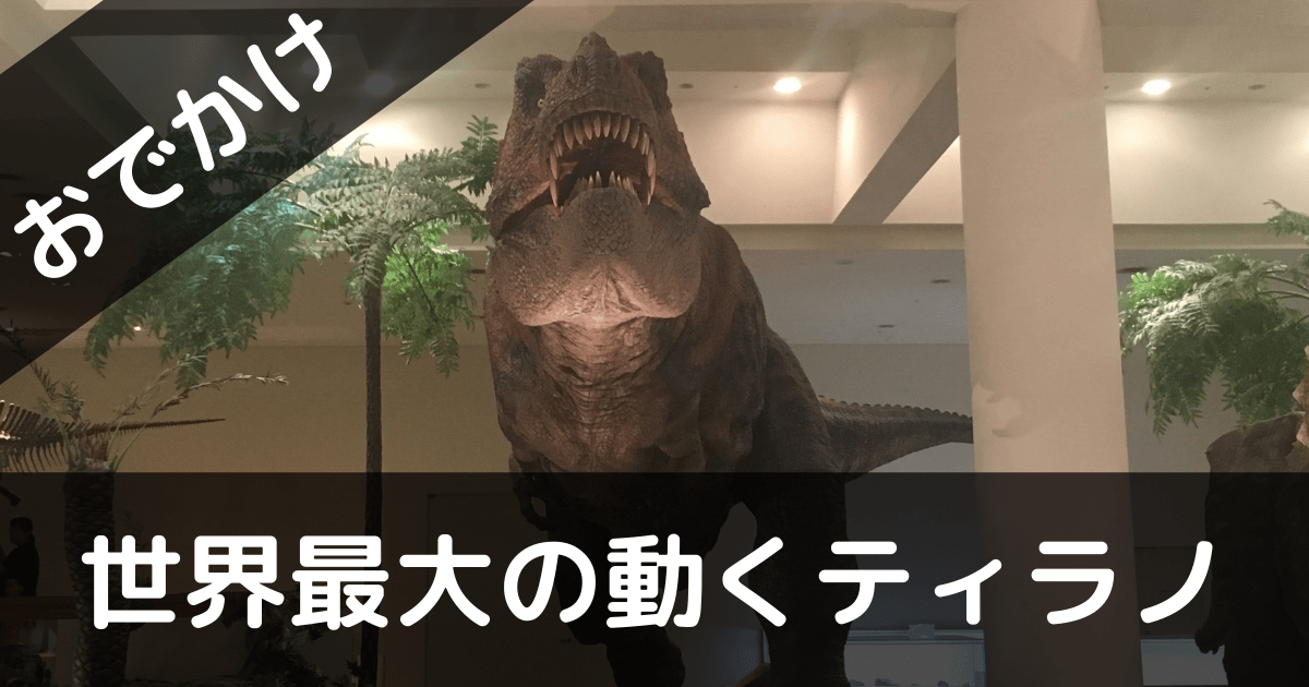 愛媛県総合科学博物館 恐竜に会ってきたよ 実物大で１５分おきに動くよ ぶろぐしる