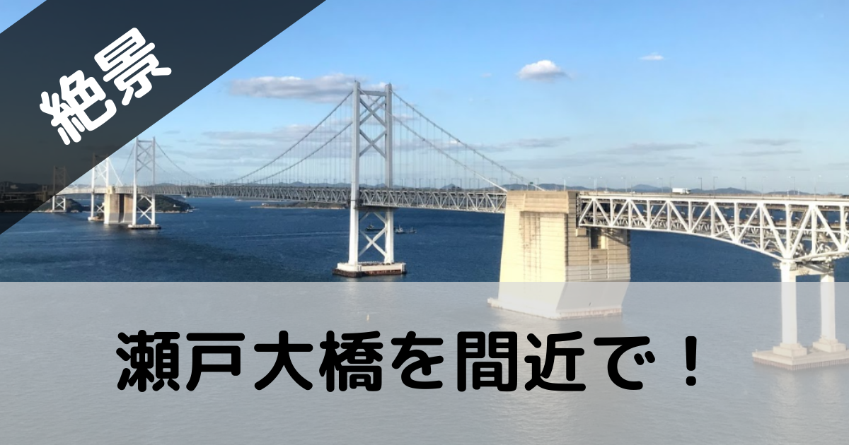 香川県瀬戸大橋記念公園 瀬戸大橋タワーは高所恐怖症の方は怖いかも ぶろぐしる