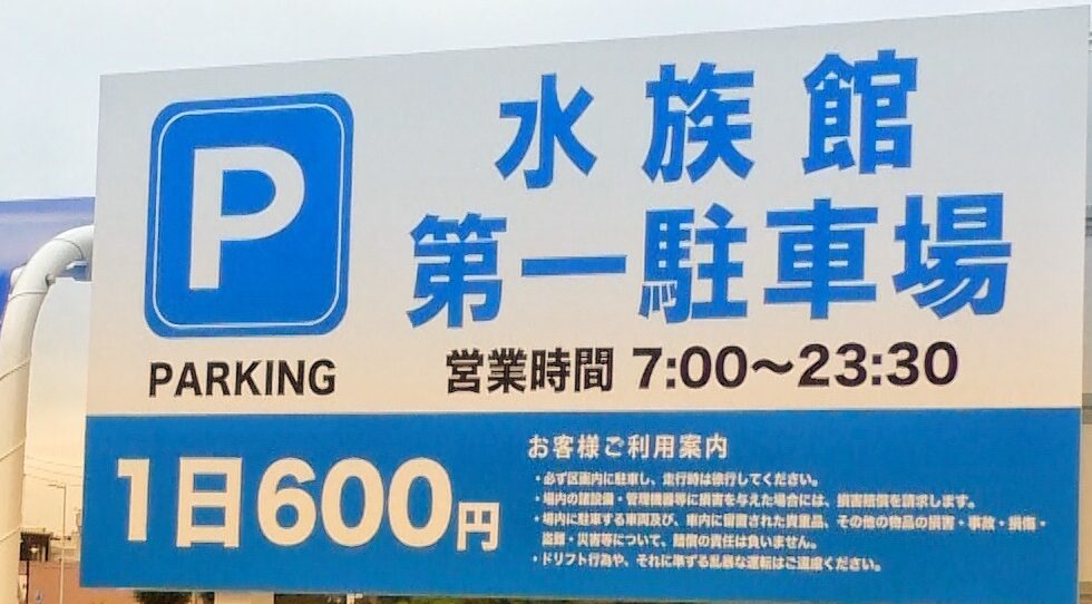 四国水族館駐車場は600円必要だったよ
