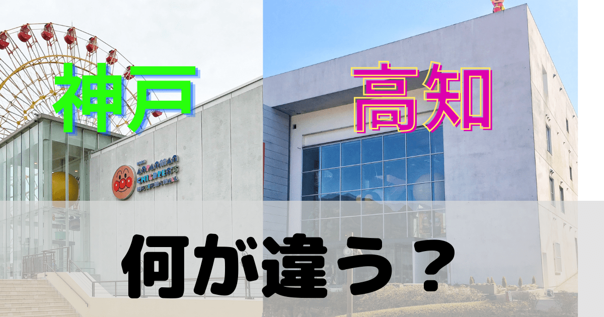 アンパンマンミュージアム 高知と神戸の違い６つを推察してみた ぶろぐしる