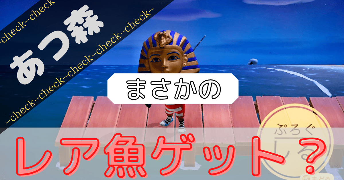 あつ森でシーラカンスが釣れたよぉ 方法をご紹介