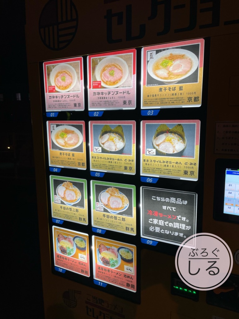 ご当地ラーメンセレクション自販機（四国中央市）