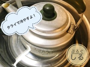 たんぽぽ茶の飲み方たらいでやかんを冷やすよ